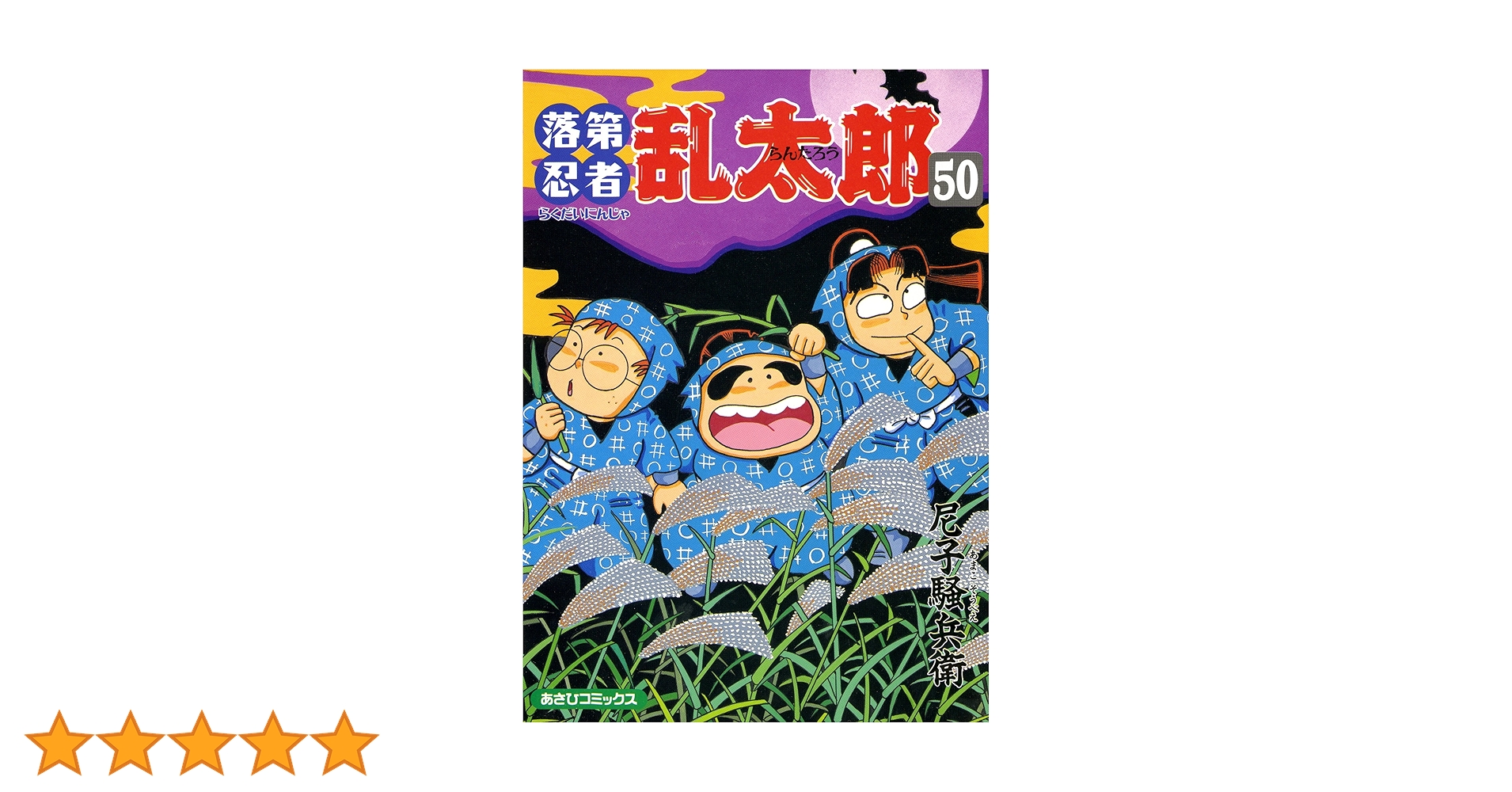 え*め様 落第忍者乱太郎コミック1〜50巻(全巻×欠けあり)＋絵本4冊＋童話1冊 朝日新聞出版 最新刊行物：落第忍者乱太郎：落第忍者乱太郎 50